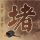 白玉兰评委名单